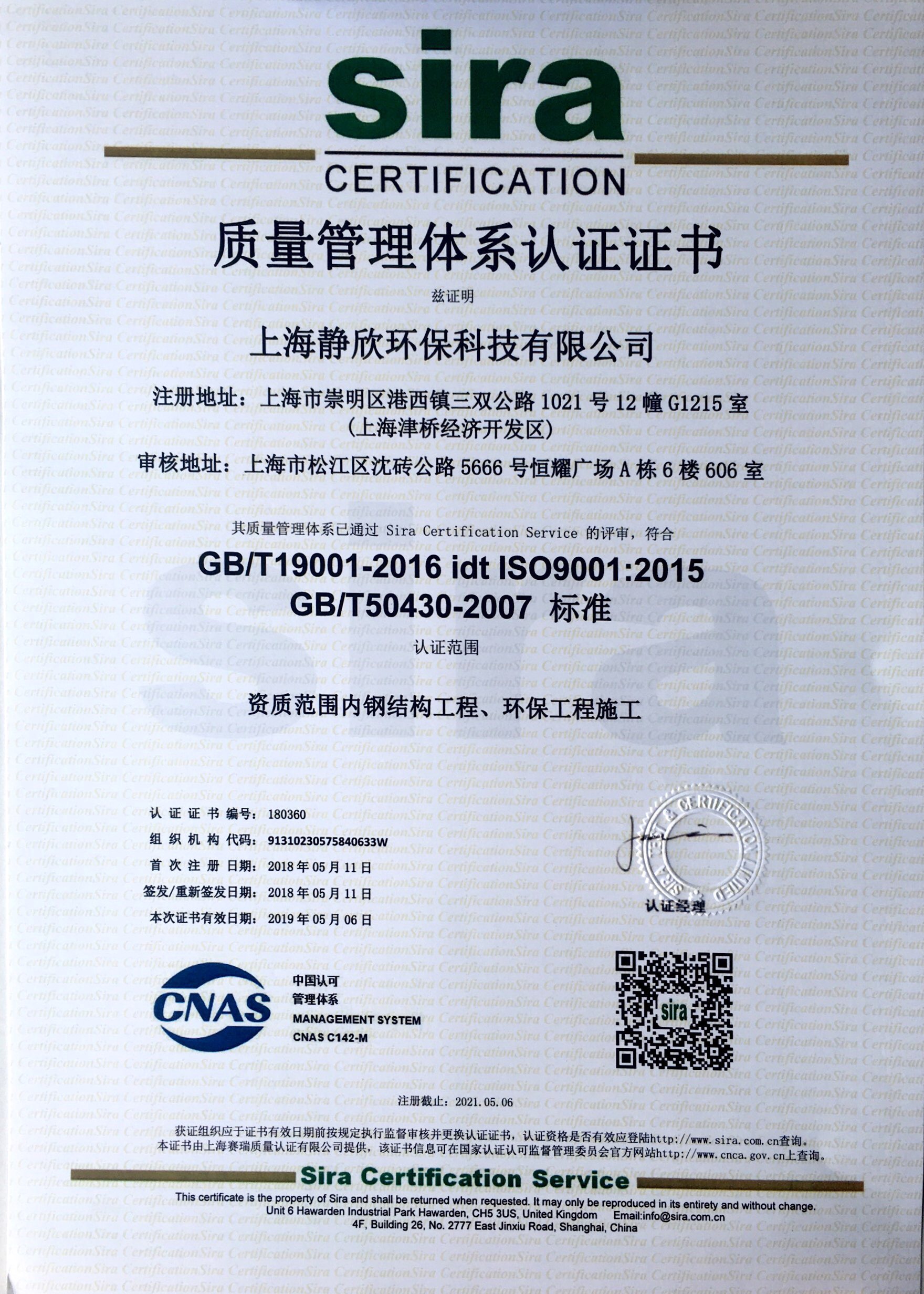 静欣荣获《ISO9001认证+50430认证、ISO14001认证、OHSAS18001认证》